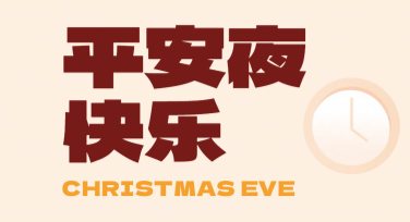 平安夜温暖祝福海报设计，一站式灵感推荐
