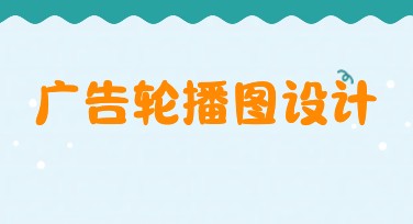 广告轮播图设计，让你的创意脱颖而出