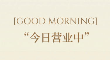 今日营业海报模板，免费设计触手可得