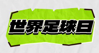 世界足球日足球比赛海报设计创意，你值得拥有！
