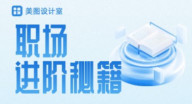 职场进阶秘籍海报设计推荐，让你的职业形象更出彩！