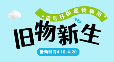 创意旧物置换图文宣传：高效设计引流新方式