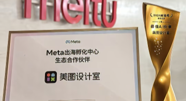 美图设计室获评2025雨果奖最佳AI引擎奖，成为Meta出海孵化中心生态合作伙伴