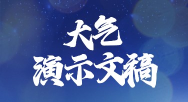 做大气演示文稿时，模板一般这样用才省时间