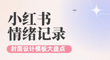 如何在美图设计室中制作小红书情绪记录封面？简单几步让图片更吸睛！