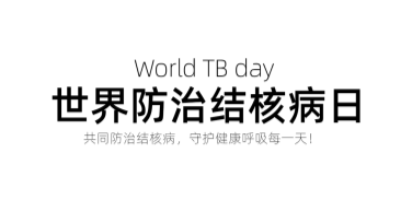 寻找“世界防治结核病日配图”的最佳作图网站，为设计增色