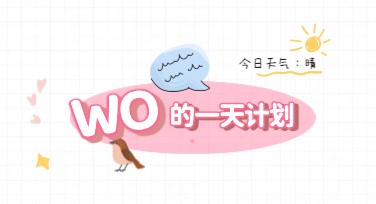 作息表设计网站，提升你的内容创意表达