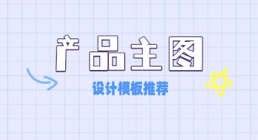 产品主图在线设计指南，打造高点击率商品展示图的秘诀