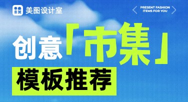 作图网站推荐：丰富风格的创意市集海报设计