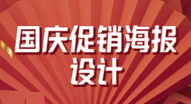 国庆促销海报设计就选美图设计室，轻松创作专业模板