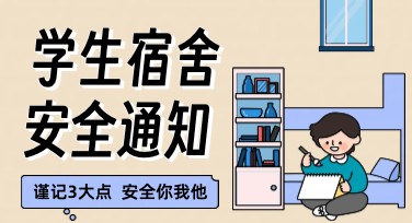 宿舍安全宣传海报制作，快速打造吸引眼球的设计！