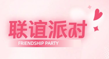 联谊会主题海报制作技巧：快速打造吸引力强的设计