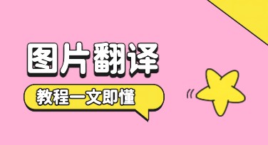 美图设计室图片翻译教程：AI 一键识别与翻译图片中的文字