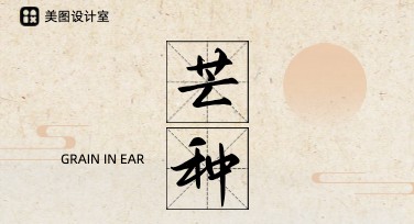 芒种海报设计：让你的创意与季节完美融合