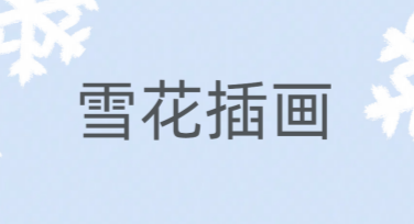 雪花插画：多种风格模板任你挑选