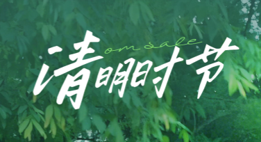 清明节传统文化宣传图创意设计灵感
