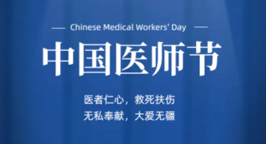 在线制作中国医师节配图，一键搞定你的专属创意