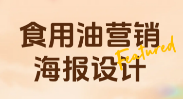 食用油营销海报设计技巧，快速吸引眼球