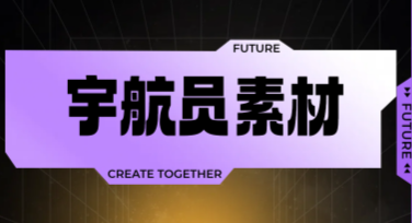 宇航员素材：创意设计一站式解决方案