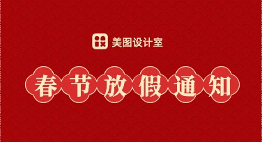 春节放假通知模板大集合，快速定制你的专属设计
