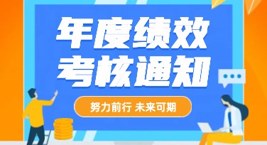 年度绩效考核通知创意设计模板推荐，助力高效工作！