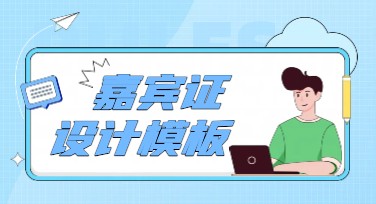 嘉宾证设计：一站式搞定设计难题，看这一篇就够了