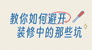 装修避雷指南，如何让设计更得心应手