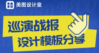 巡演战报创意设计模板大推荐，快速点亮你的内容营销需求！