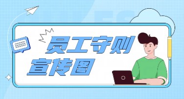 员工守则宣传图：多样风格，为你量身定制