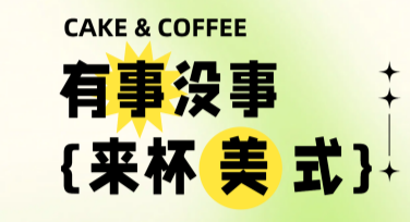 创意咖啡类饮品宣传图文：轻松设计时尚视觉效果