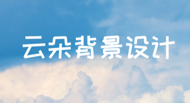 云朵背景设计灵感集合，让创意更自由飞翔！