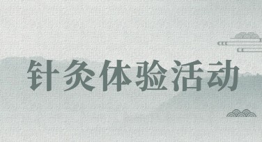 中医针灸理疗体验图，让你的设计更具吸引力