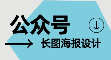 公众号长图海报设计网站推荐，轻松制作吸睛作品