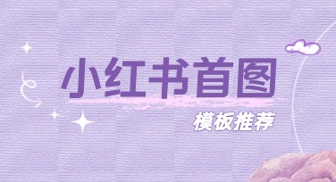 小红书首图模板，轻松打造吸睛封面