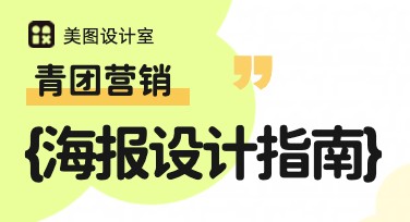 青团营销海报设计指南，满足多种需求