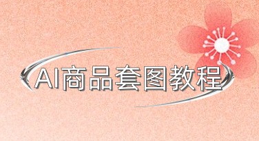 一款产品，几十张图怎么做？AI商品套图把电商作图这件事彻底“批量化”了