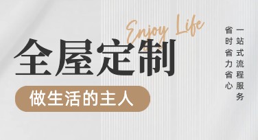 全屋定制海报设计，创意尽在美图设计室