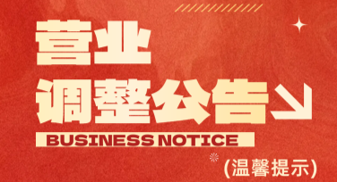 营业公告海报设计，轻松提升品牌吸引力