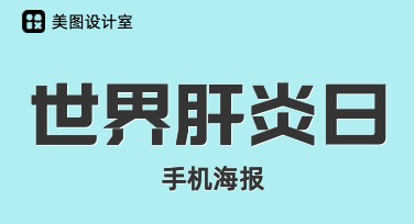 世界肝炎日手机海报如何设计更有传播力？轻松掌握高效图文搭配技巧