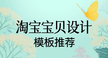 淘宝宝贝设计模板推荐，让你的店铺销量飙升！