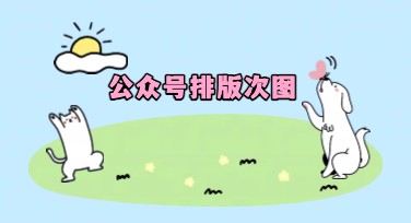 公众号排版次图，这些风格模板超好用！