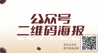 公众号二维码海报设计：精准实现创意与实用的融合