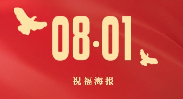 八一节日祝福海报去哪做？多种风格模板一键搞定