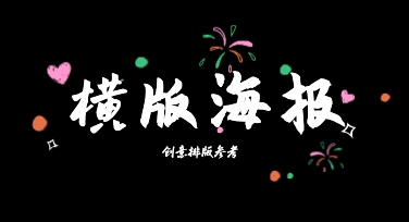 用横版海报创意排版参考解决横向视觉空间利用难题