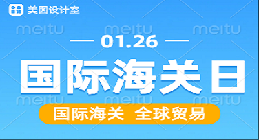 国际海关日公益广告图怎么做才不尴尬？这些设计模板真香！