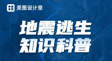 如何用地震逃生知识科普设计专业视觉，获取流量？