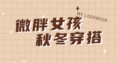 秋冬穿搭模板，不同风格尽在掌握