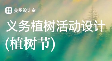植树节义务植树活动单创意设计集合