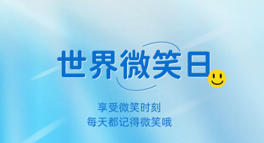 世界微笑日宣传海报设计，提升视觉效果的创意灵感
