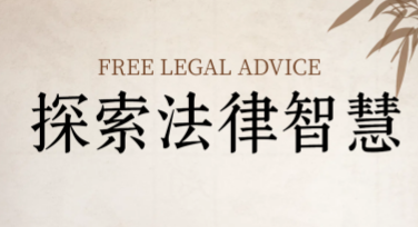 生活中常见法律问题全方位解析